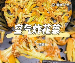 美食教程|简单好吃低脂的空气炸花菜的做法