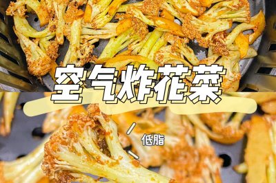 美食教程|简单好吃低脂的空气炸花菜