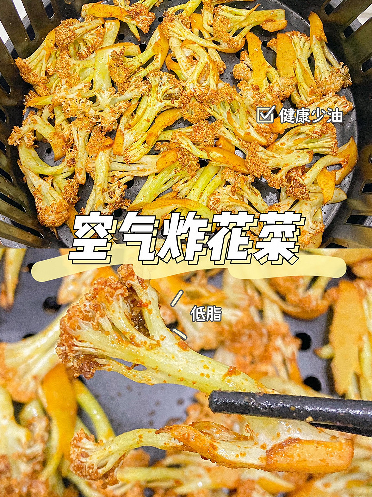 美食教程|简单好吃低脂的空气炸花菜的做法