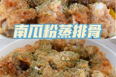 南瓜粉蒸排骨