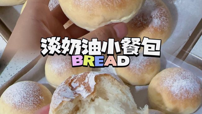 淡奶油小餐包｜超级柔软 零失败‼️的做法