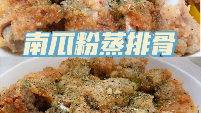 南瓜粉蒸排骨