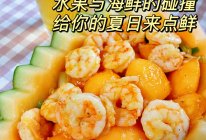 哈密瓜炒虾球，夏日低卡水果菜#解腻开胃就吃它#的做法