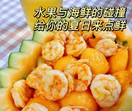 哈密瓜炒虾球，夏日低卡水果菜#解腻开胃就吃它#的做法