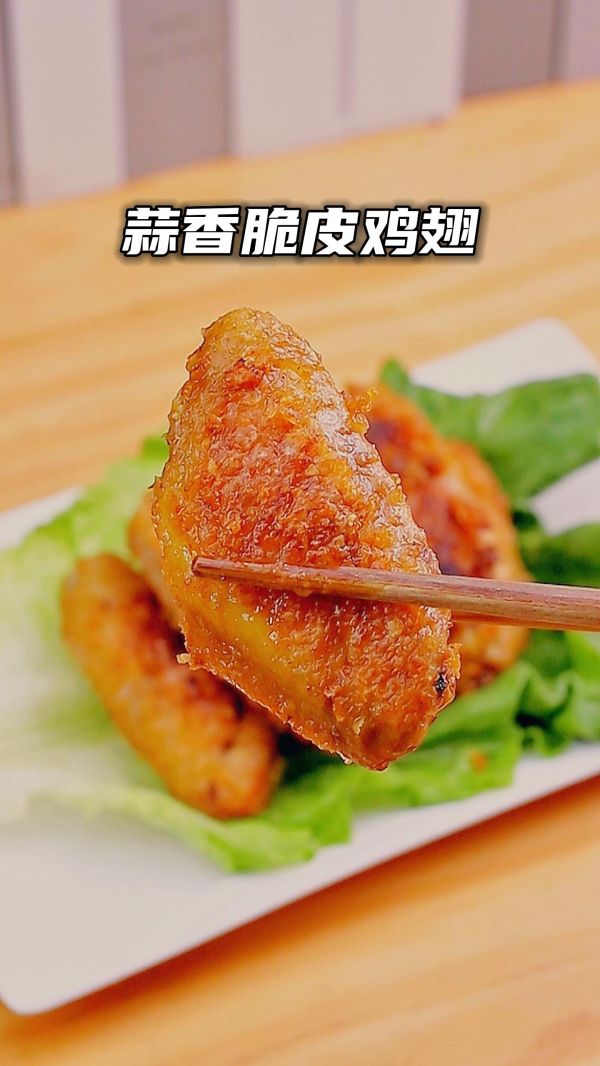 【蒜香脆皮鸡翅】外酥里软  超好吃