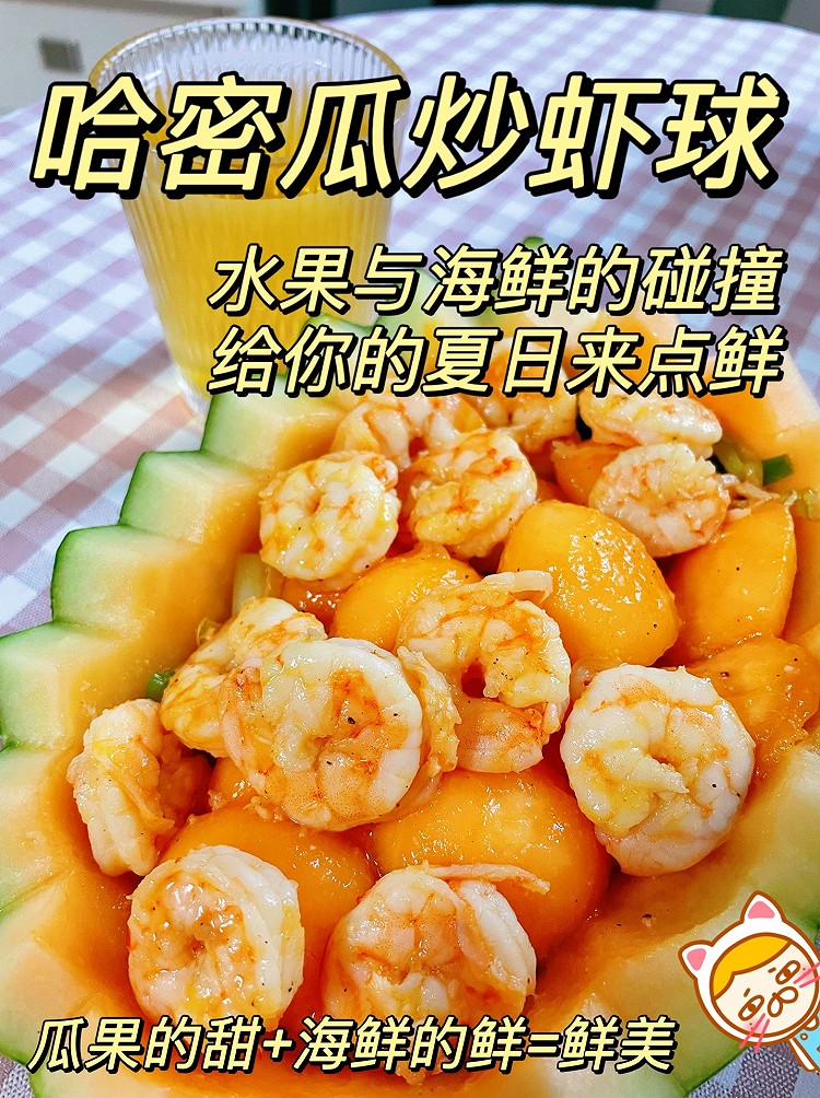 哈密瓜炒虾球，夏日低卡水果菜的做法