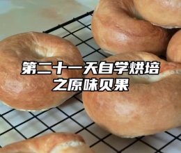 【自学烘培｜原味贝果】的做法