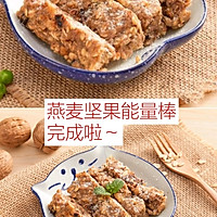 3岁＋都能吃的燕麦坚果能量棒的做法图解4