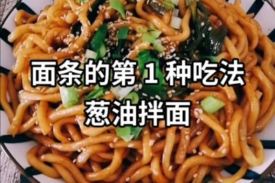 面条的第1种吃法