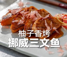 无油轻食｜日式柚香三文鱼酸甜清香，鱼肉鲜嫩！的做法