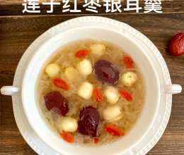 莲子红枣银耳羹的做法
