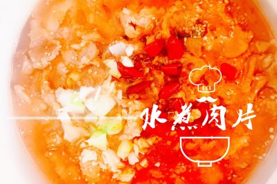 水煮肉片（家常版）
