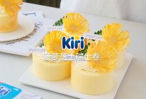 Kiri®菠萝芝士瑞士卷的做法