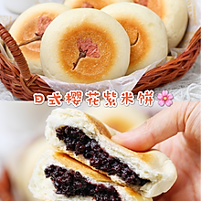 日式樱花紫米饼—米博版