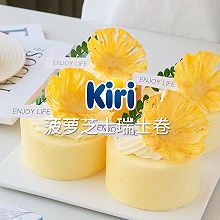 Kiri®菠萝芝士瑞士卷