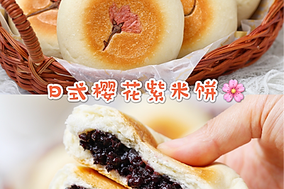 日式樱花紫米饼—米博版