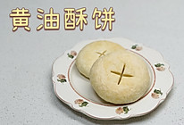 黄油酥饼的做法