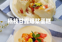 杨枝甘露爆浆蛋糕夏日治愈系‼️无需抹面的做法