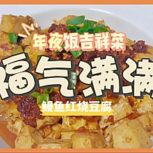 福（腐）气满满｜鳗鱼味烧豆腐