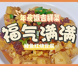 福（腐）气满满｜鳗鱼味烧豆腐的做法