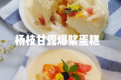 杨枝甘露爆浆蛋糕夏日治愈系‼️无需抹面