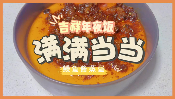 吉祥年菜｜满满当(蛋)当(蛋)