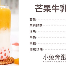 芒果牛乳茶的做法，小兔奔跑免费奶茶配方
