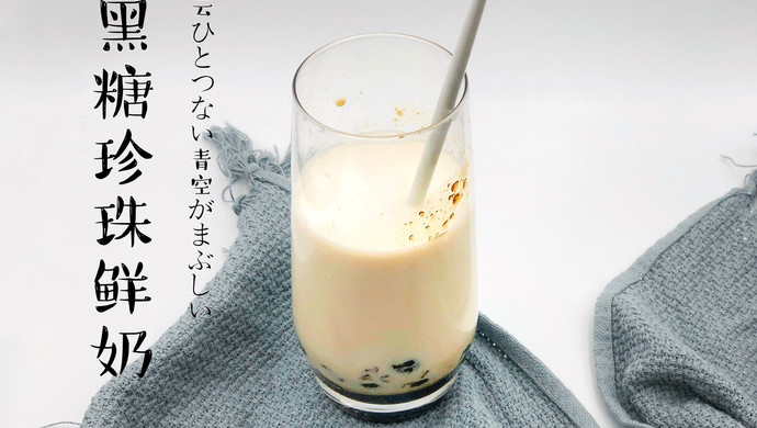 比黑糖奶茶好喝的黑糖珍珠鲜奶