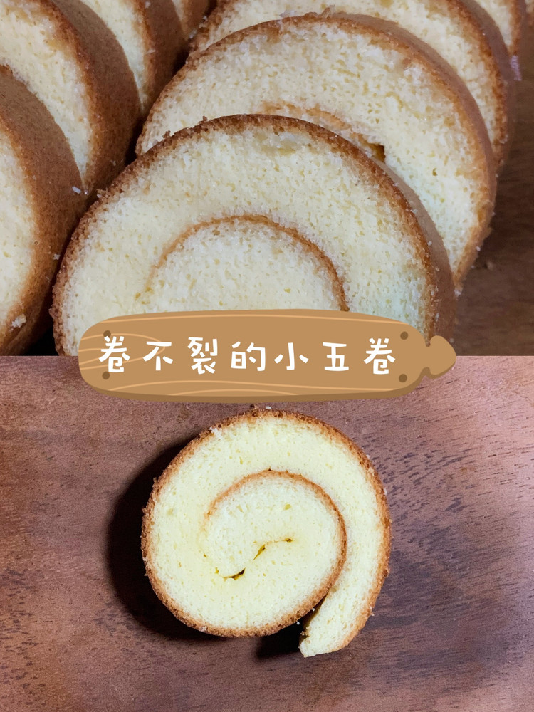 【建议收藏】卷不裂的小五卷 超级柔软蓬松的做法