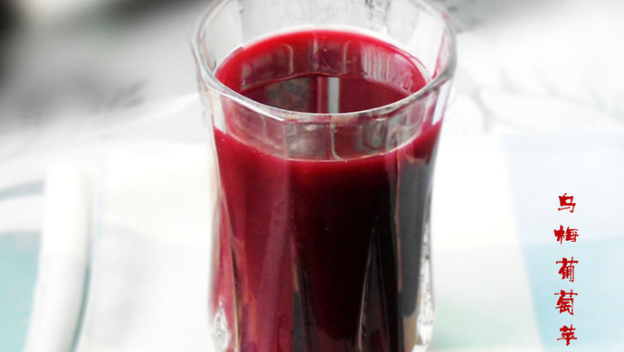 乌梅葡萄苹果汁