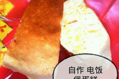 自制 电饭煲蛋糕