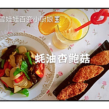 #我们约饭吧#早餐依然是省时间的【蚝油杏鲍菇】