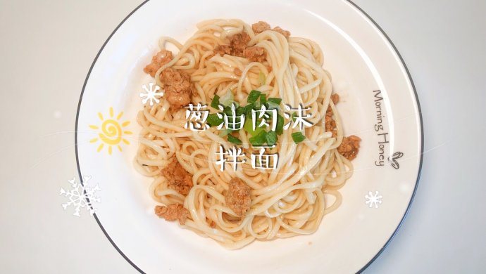 葱油肉沫拌面