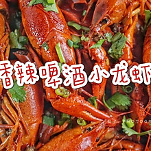 #餐桌上的春日限定#香辣啤酒小龙虾