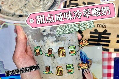 甜点咸味冷萃酸奶