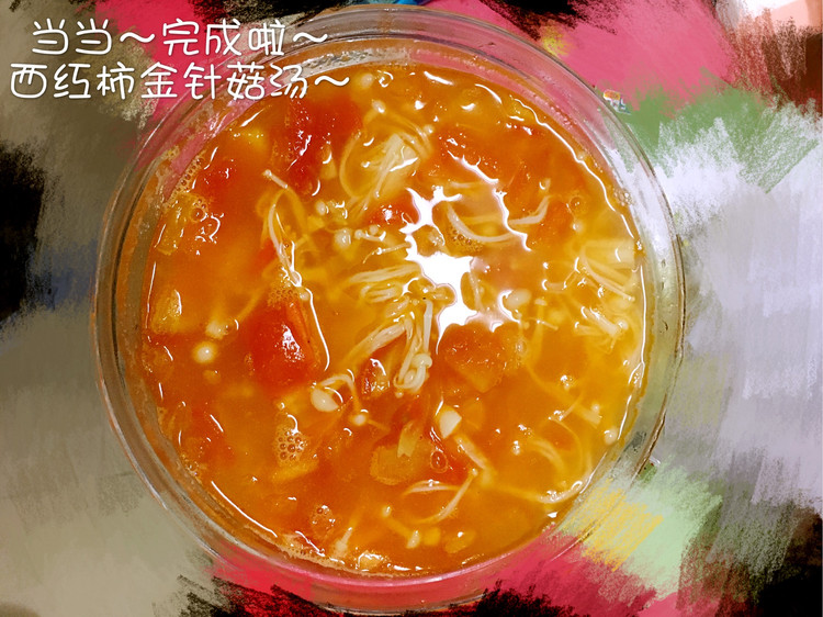 西红柿金针菇汤的做法