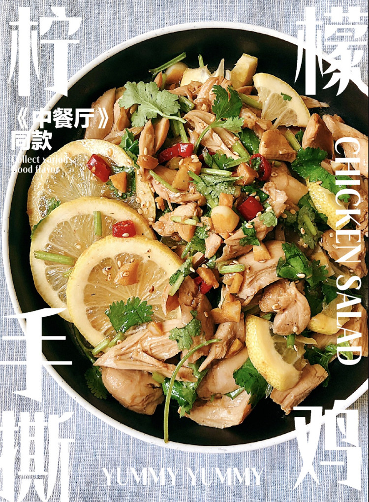 《中餐厅》同款柠檬手撕鸡的做法