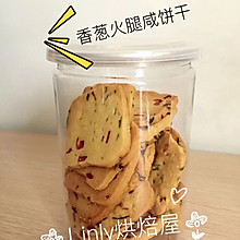 【Linly烘焙屋】香葱火腿咸饼干