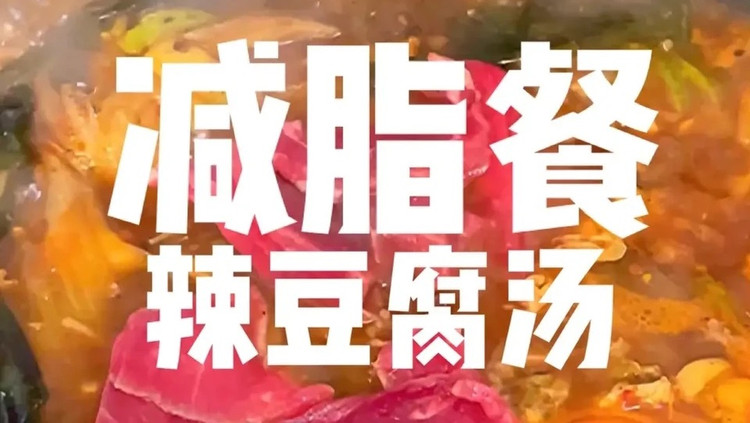 冬日减脂｜辣豆腐汤的做法