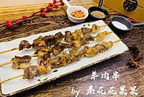 宅家烧烤趴（一）：烤箱羊肉串#人人能开小吃店#的做法