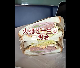 健康减脂 【2】火腿芝士生菜三明治的做法