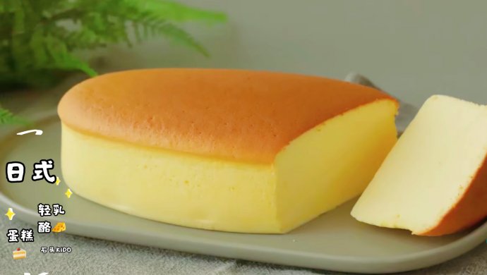 日式轻乳酪蛋糕