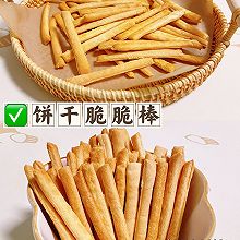 饼干棒/脆脆棒/手指饼干/磨牙棒（发酵养胃）