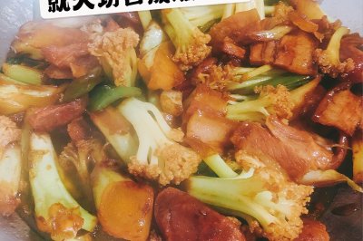 美味的快手家常菜——干锅花菜