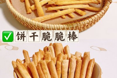 饼干棒/脆脆棒/手指饼干/磨牙棒（发酵养胃）