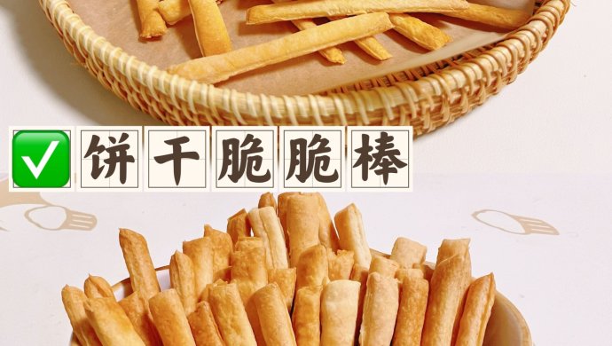饼干棒/脆脆棒/手指饼干/磨牙棒（发酵养胃）