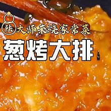 葱烤大排
