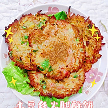 土豆丝火腿酥饼