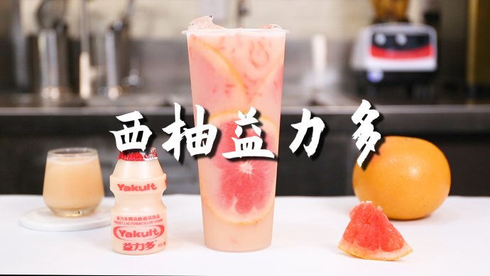 西柚益力多的做法，【暴小兔茶饮】免费奶茶教程