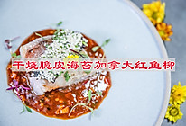 #养生打卡#干烧脆皮海苔加拿大红鱼柳的做法